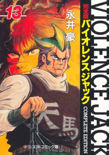 Amazon.co.jp: バイオレンスジャック 13 完全版 (中公文庫 コミック版
